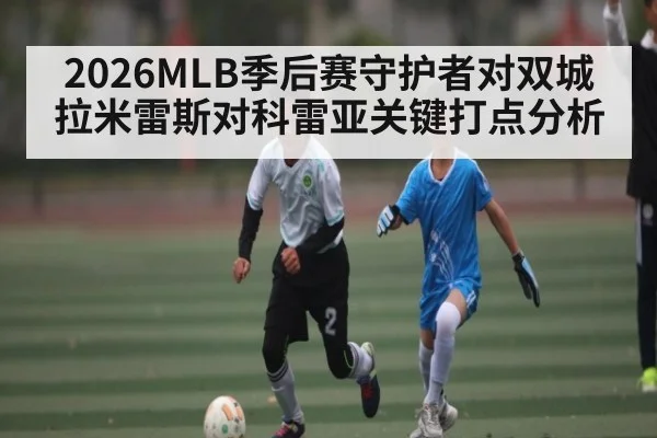 2026MLB季后赛守护者对双城拉米雷斯对科雷亚关键打点分析