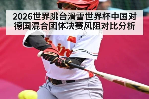 2026世界跳台滑雪世界杯中国对德国混合团体决赛风阻对比分析