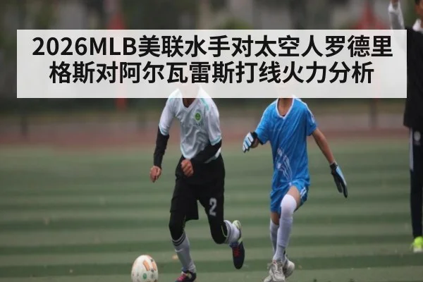 2026MLB美联水手对太空人罗德里格斯对阿尔瓦雷斯打线火力分析