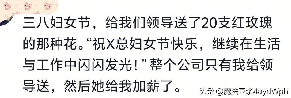 过分谄媚会显得特别真诚！网友：看完发现，我两千的工资一点不冤